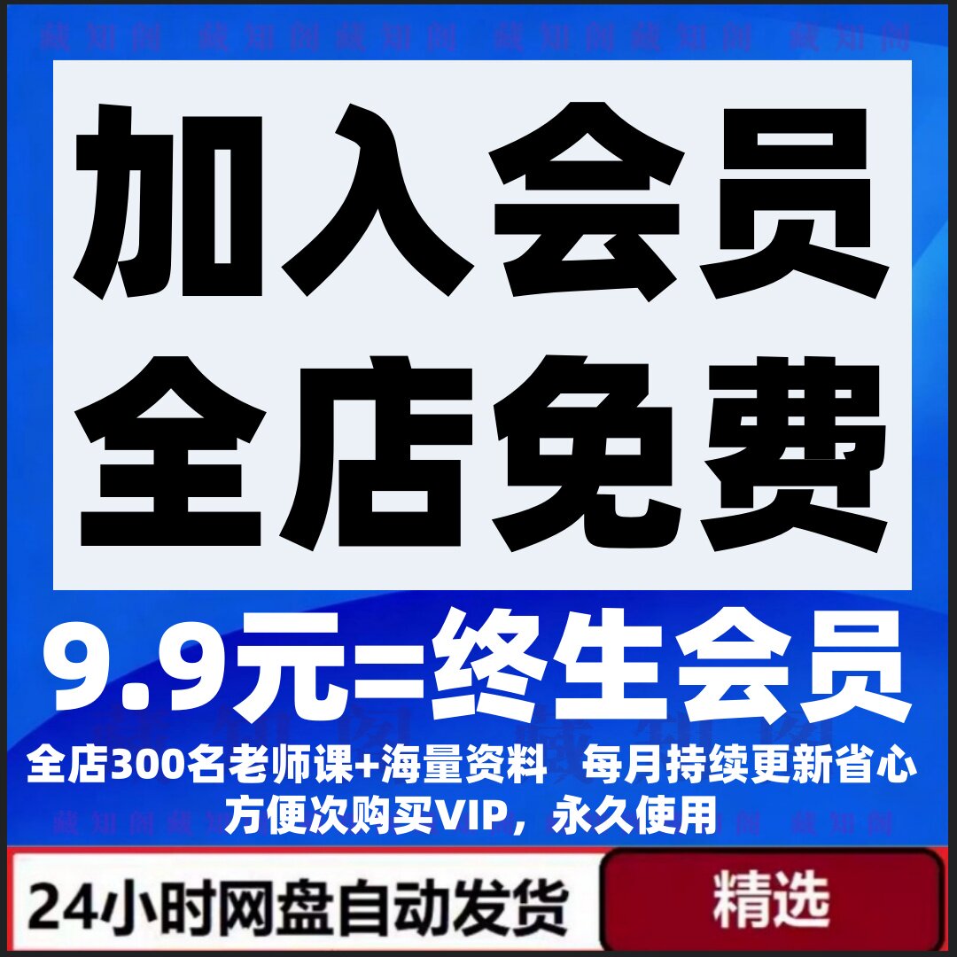 加入VIP会员/全店教程免费//持续