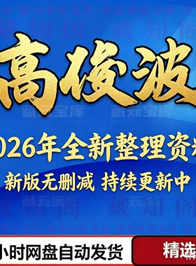高俊波2026全新视频课程合集
