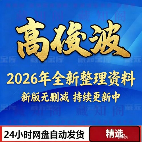高俊波2026全新视频课程合集