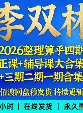 李双林2026年整理第四期传承班 +研修班+资料一二三期所有视频