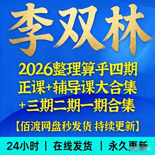 李双林2026年整理第四期传承班 +研修班+资料一二三期所有视频