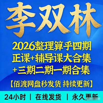 李双林传承班研修班视频资料合集