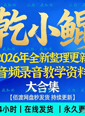 乾小鲲2026年全新整理市面课程全套视频教程资料大合集