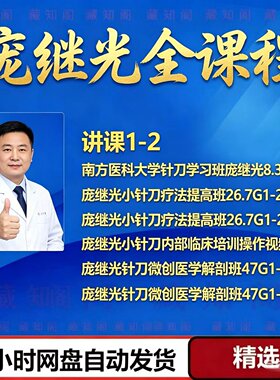 庞继光小针刀中医视频课零基础