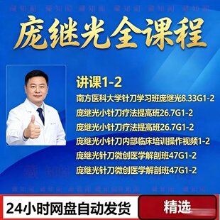 庞继光小针刀教程中医视频课程零基础从入门到精通全套教学自学