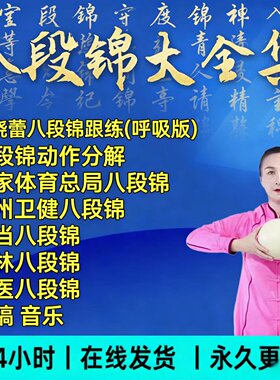 刘晓蕾八段锦健身气功MP4教程