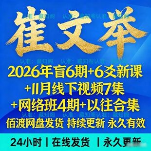 崔文举2026年全新整理市面全套课程视频教程资料大合集秒发