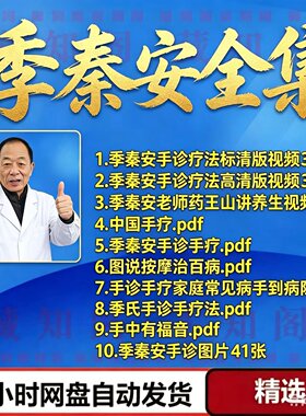 季秦安中医手诊养生视频合集