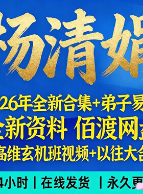 清娟课程2026年杨清娟终极班 道法自然精要全套