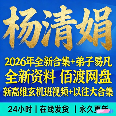 杨清娟终极班道法自然全套课程