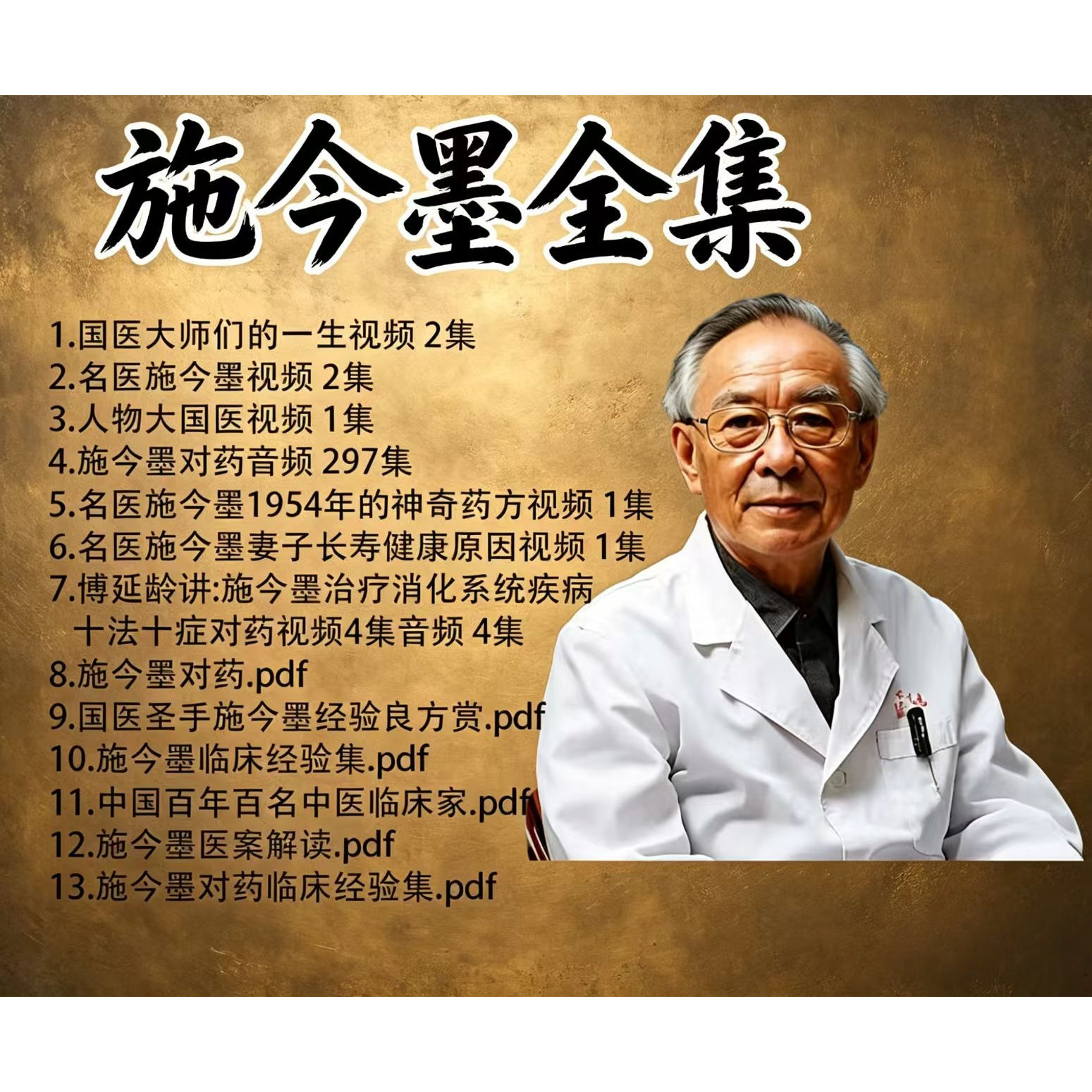 施今墨药对讲说中医视频课程教程零基础从入门到精通全套教学资料