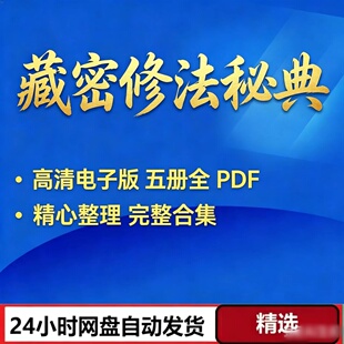 2026年新整理 藏密修法秘典 5套 国学经典资料课程网盘