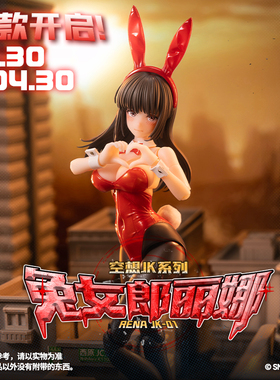 补款 蜗之壳空想JK JK-01兔女郎-丽娜RENA1/12涂装完成品可动手办