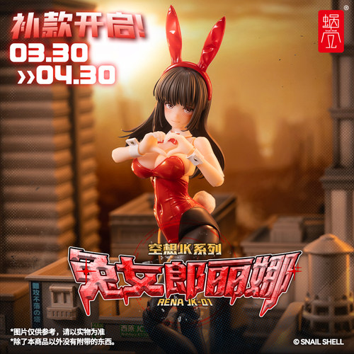 补款 蜗之壳空想JK JK-01兔女郎-丽娜RENA1/12涂装完成品可动手办