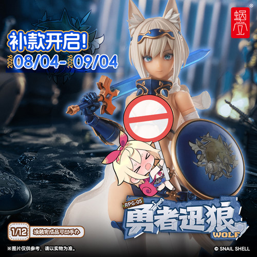 补款 蜗之壳 RPG-05 勇者 迅狼Wolf  1/12涂装完成品可动手办