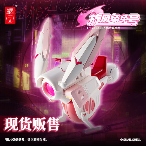 蜗之壳 现货 1/12 SCALE 人偶载具成品 旋风兔兔号