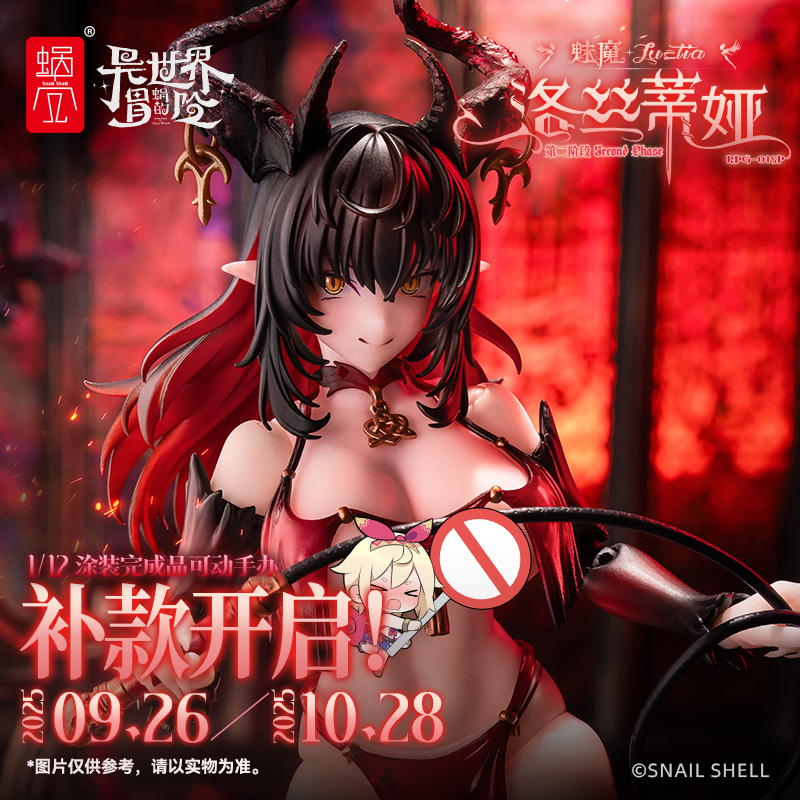 补款蜗之壳RPG-01SP魅魔洛丝蒂娅第二阶段1/12涂装完成品可动手办