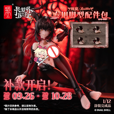 补款 蜗之壳 RPG-01SP魅魔第二阶段专用脚型配件包1/12涂装完成品