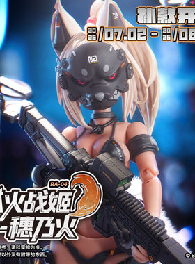 补款 蜗之壳 RA-04 狐火.战姬-穗乃火 1/12涂装完成品可动手办