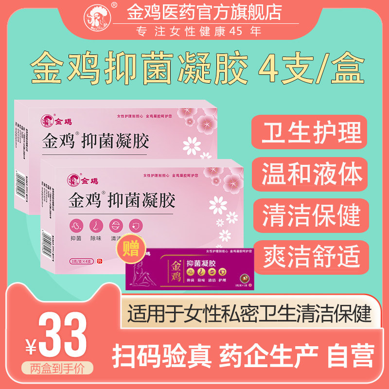 金鸡妇科抑菌凝胶官方正品8支/2盒清洁私处阴道护理女私密养护