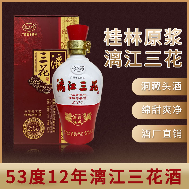 53度12年桂林漓江三花酒洞藏酒老工艺原浆酒高度白酒 1瓶500ml