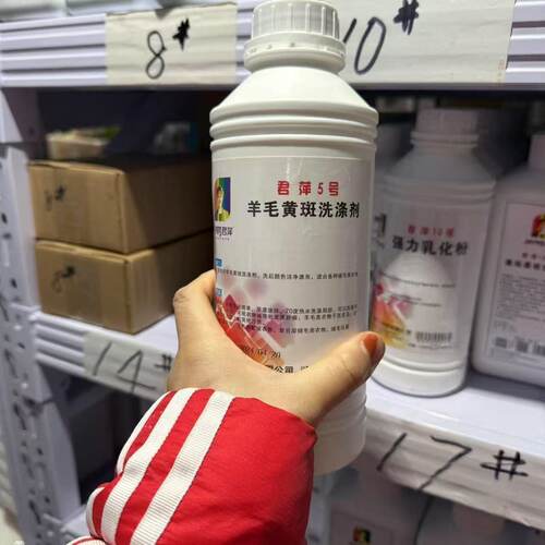 君萍5号羊毛黄斑洗涤剂