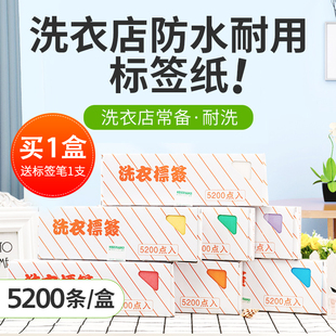 洗衣标签纸防水干洗店专用水洗不烂不掉色1盒标签贴纸5200枚甩卖