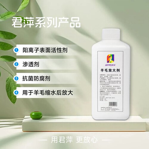 君萍羊毛放大剂 解决羊毛洗后缩水放大使用 羊毛缩水放大剂