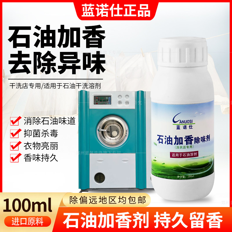 蓝诺仕石油加香除味剂有效去D4干洗剂/衣物渗透清洁