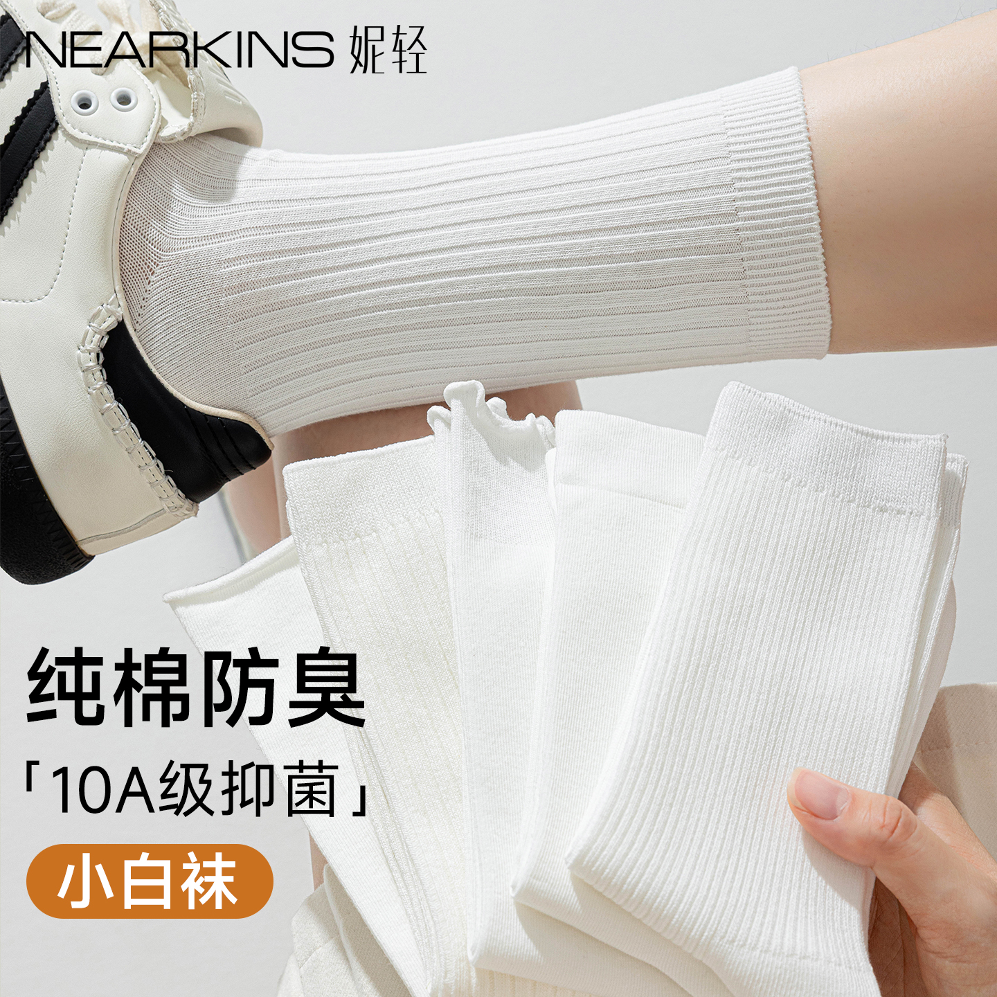 【10A抑菌纯棉防臭】小白袜春秋