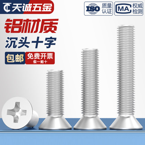 【量贩批发】铝合金沉头螺丝