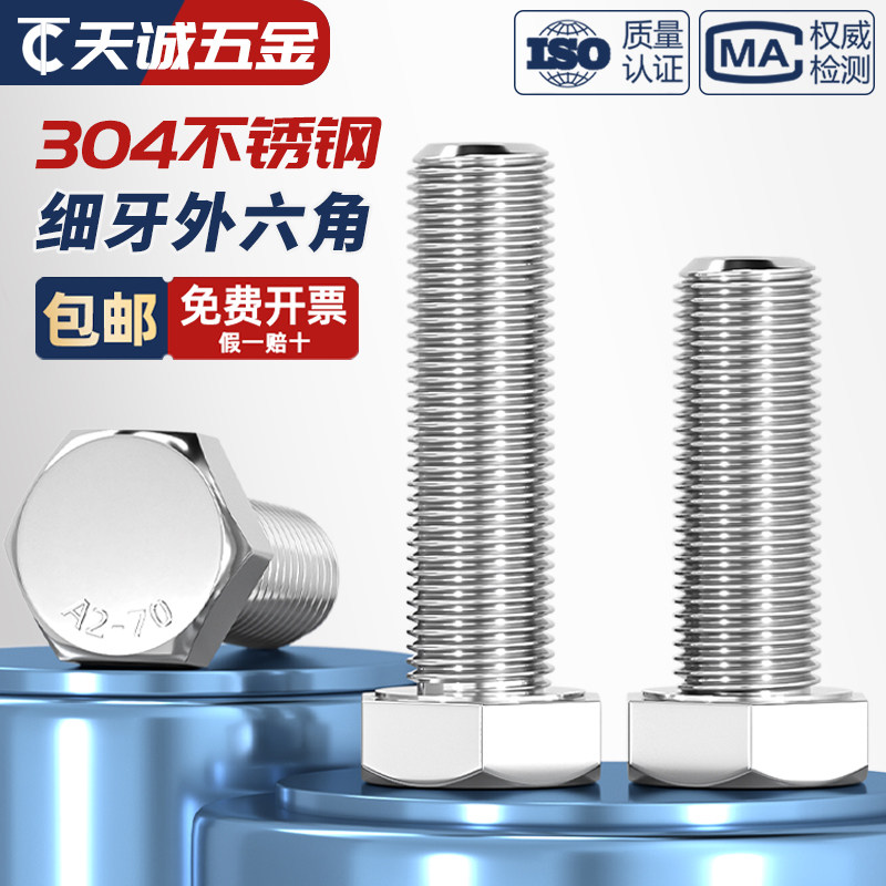 【量贩批发】304细牙外六角螺丝