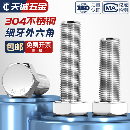 【量贩批发】304细牙外六角螺丝