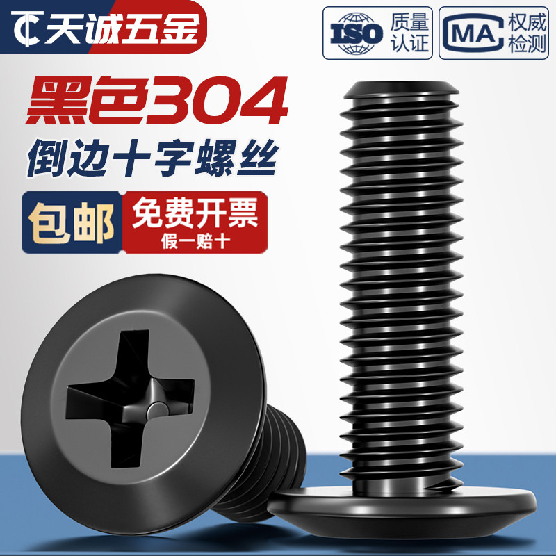 【量贩批发】304倒边十字螺丝