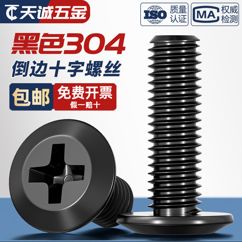 【量贩批发】304倒边十字螺丝