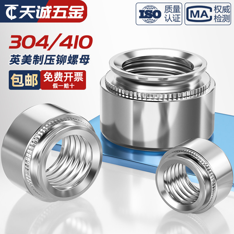 英制美制压铆螺母304/410不锈钢