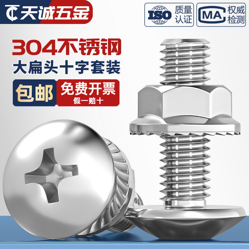 304不锈钢大扁头螺丝法兰螺母套装大伞头大头十字螺钉M3M4M5M6M8