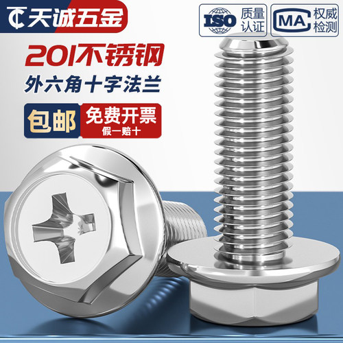 304/201不锈钢十字法兰螺丝外六角法兰面螺栓防滑带垫螺钉MM4M5M6