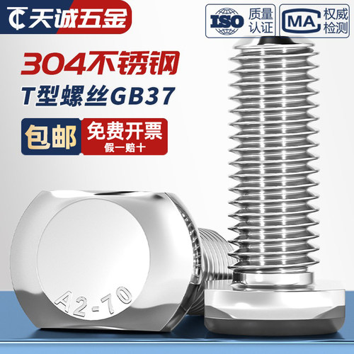 【量贩批发】304不锈钢T型螺丝