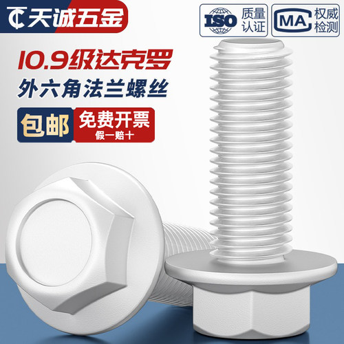 【量贩批发】10.9达克罗法兰螺丝