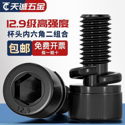 黑色圆柱头内六角弹垫二组合