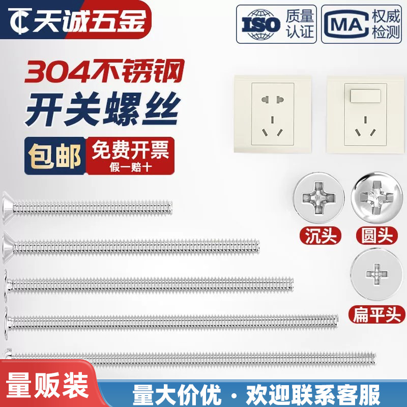 [采购批发]不生锈开关面板螺丝