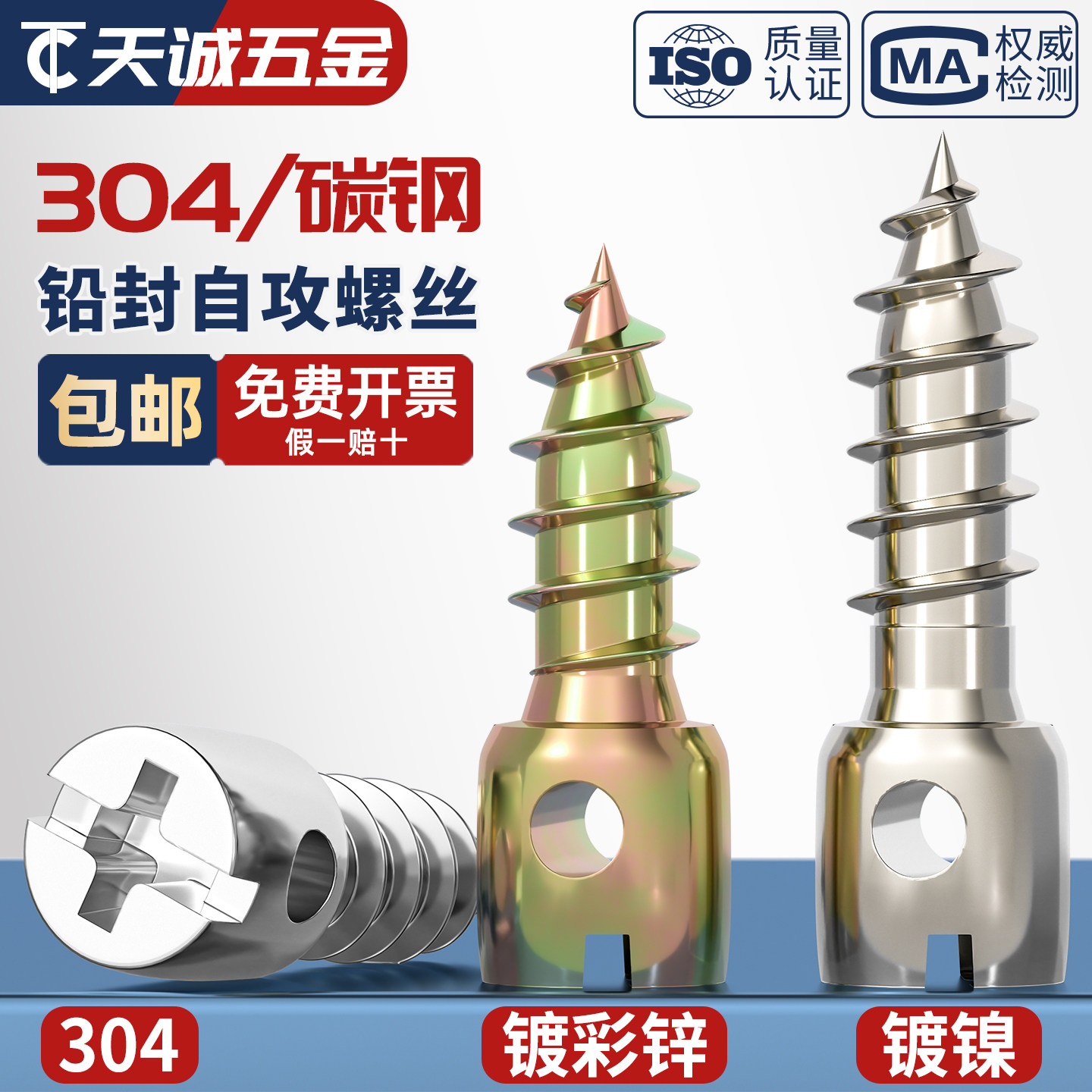 镀镍彩锌304不锈钢铅封自攻