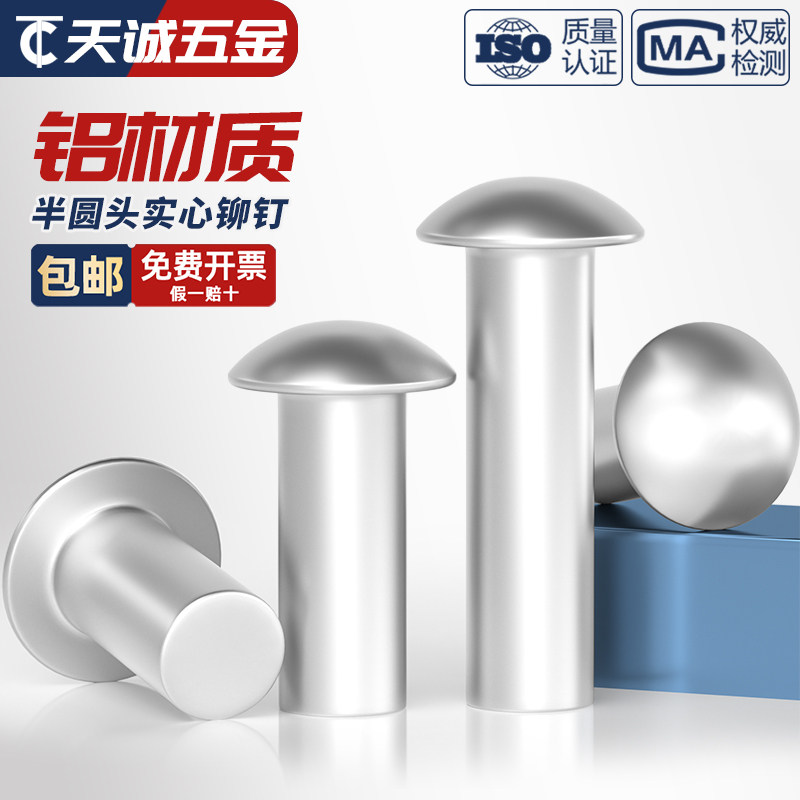 【量贩批发】铝半圆头实心铆钉