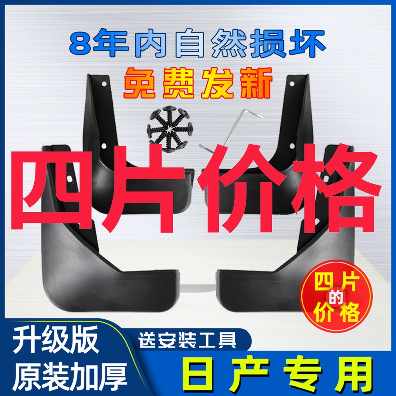 日产新阳光骊威颐达nv200挡泥板