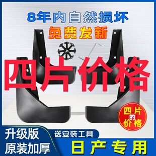 汽车前后档泥板瓦片 智联版 适用于日产劲客挡泥板2021款 劲客酷享版