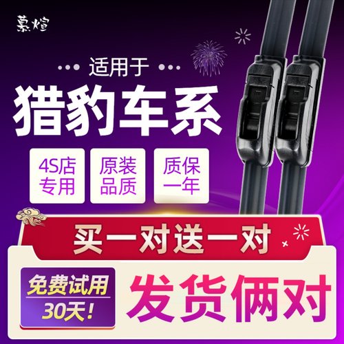 猎豹飞腾奇兵雨刮器