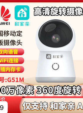 华为G51M高清摄像头和家亲APP无线有线连接远程对讲控制360全视角