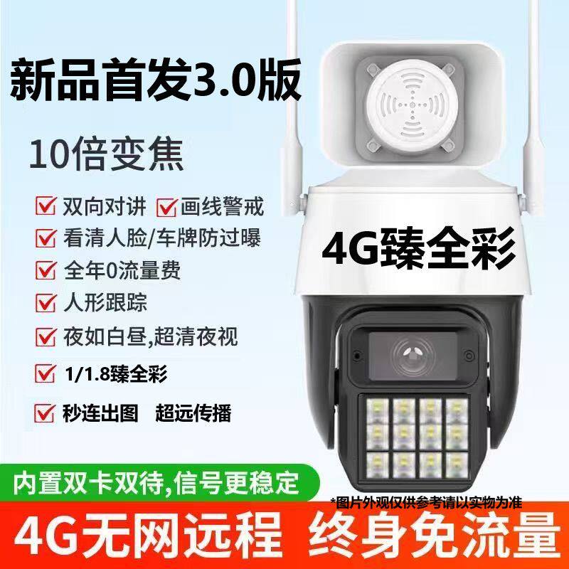 天视通500万4G臻全彩十倍变焦智能报警终身免流量监控摄像头S53