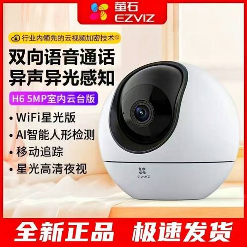 萤石摄像头室内H6双频5G家用智能远程无线wifi360度双向对讲500万